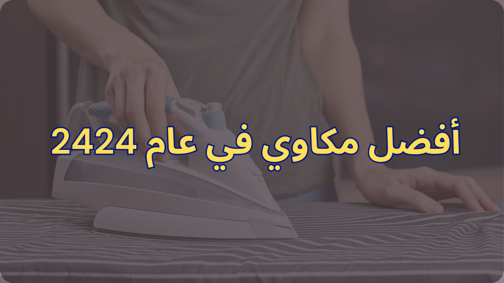 أفضل 5 مكاوي للملابس في عام 2024